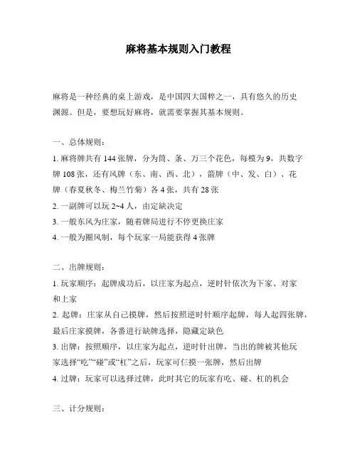 麻将基本规则入门教程
