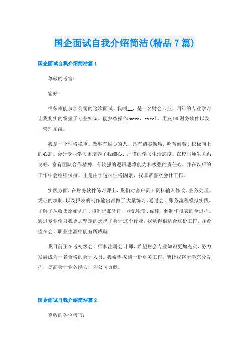 国企面试自我介绍简洁(精品7篇)