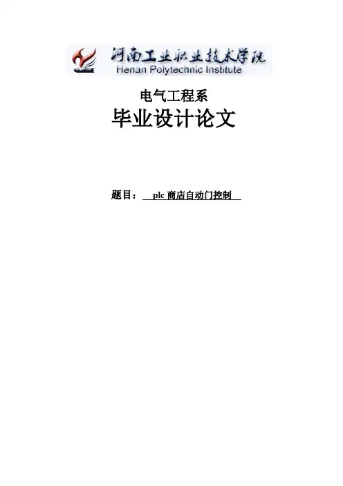 plc商店自动门控制电气毕业设计论文