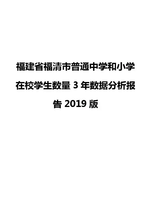 福建省福清市普通中学和小学在校学生数量3年数据分析报告2019版