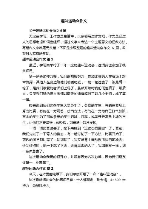 关于趣味运动会作文6篇