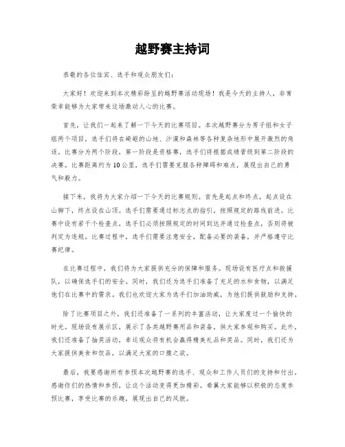 越野赛主持词