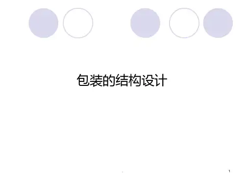 《包装的结构设计》PPT课件