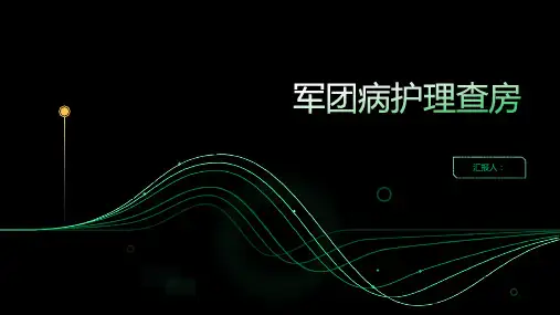 军团病护理查房PPT