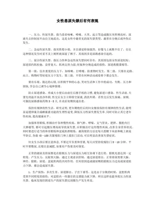 女性患尿失禁后有何表现