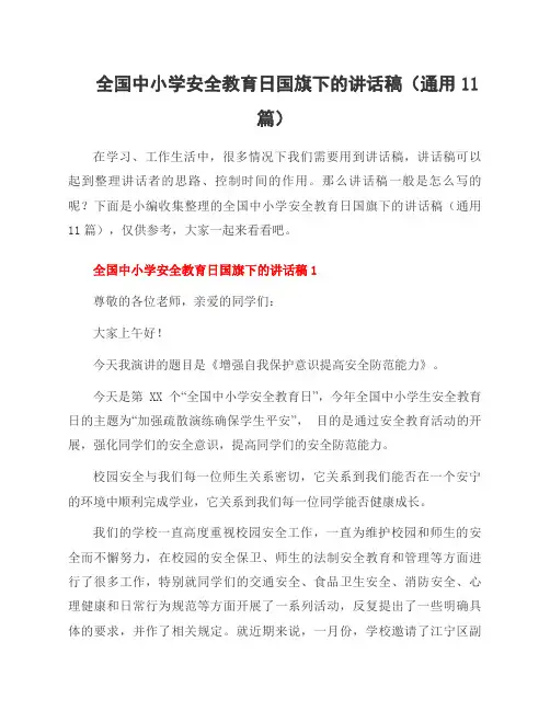 全国中小学安全教育日国旗下的讲话稿(通用11篇)