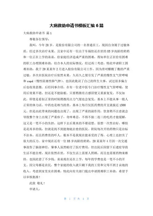 大病救助申请书模板汇编6篇