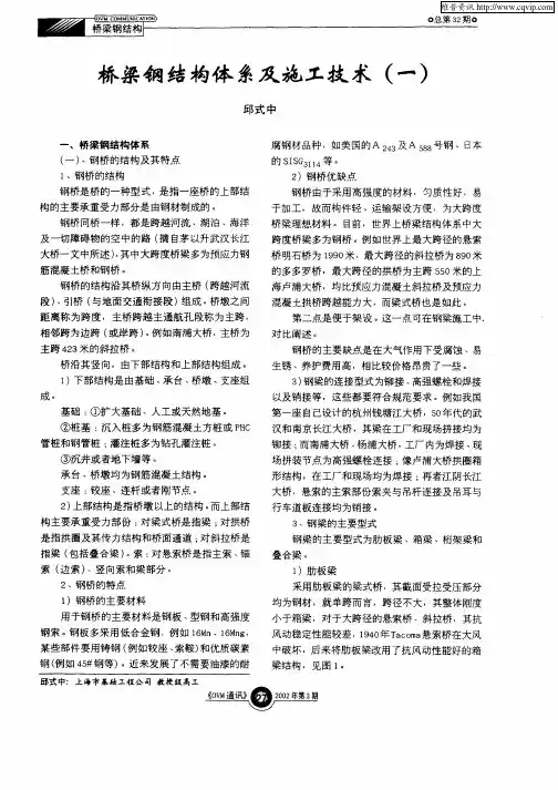 桥梁钢结构体系及施工技术(一)