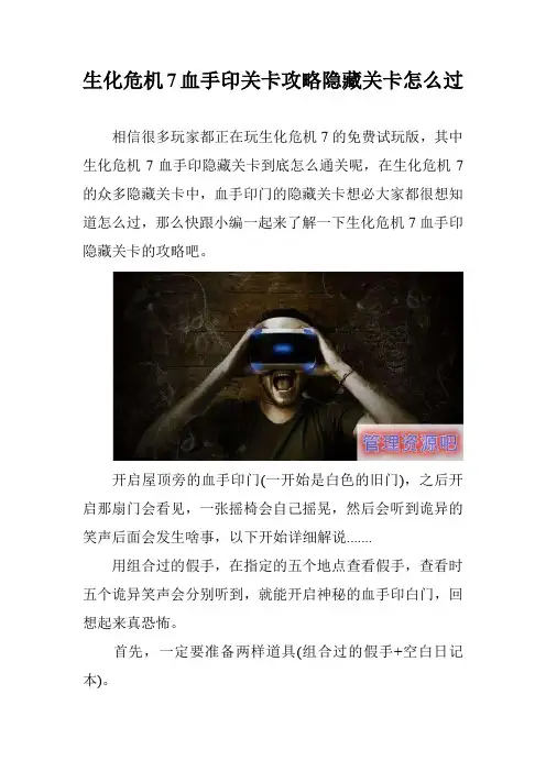 生化危机7血手印关卡攻略隐藏关卡怎么过