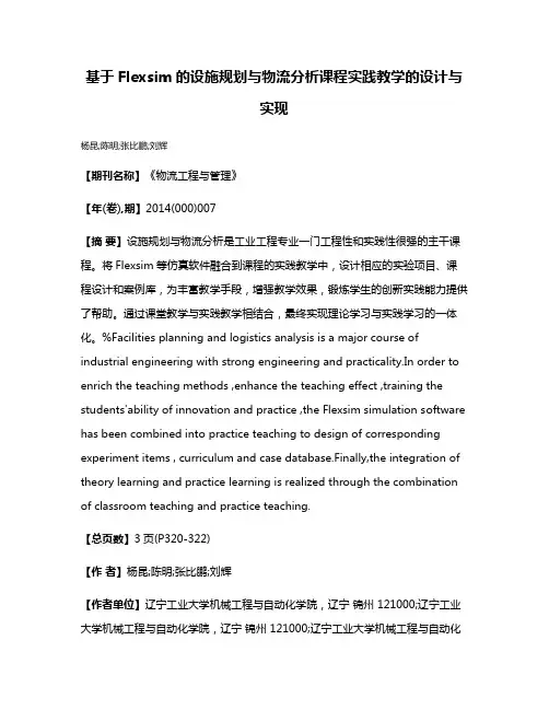 基于Flexsim的设施规划与物流分析课程实践教学的设计与实现