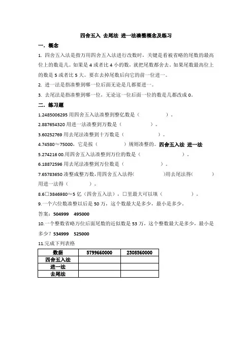 四年级上四舍五入进一去尾凑整法