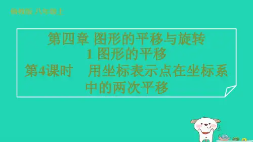 2024八年级数学上册第四章第4课时用坐标表示点在坐标系中的两次平移习题课件鲁教版五四制