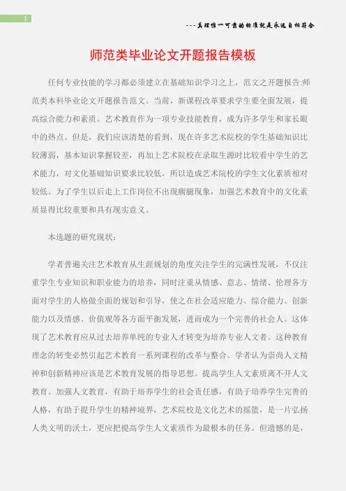 (毕业设计)师范类毕业论文开题报告模板