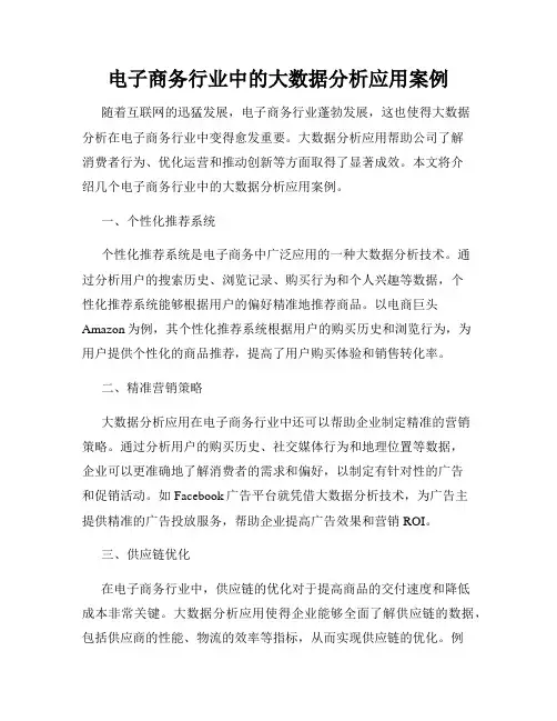 电子商务行业中的大数据分析应用案例