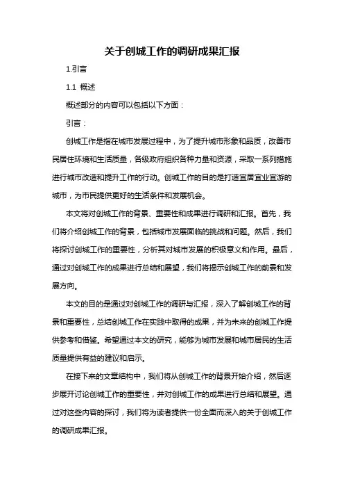 关于创城工作的调研成果汇报
