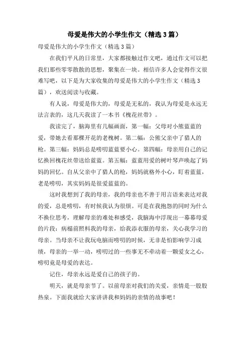 母爱是伟大的小学生作文(3篇)