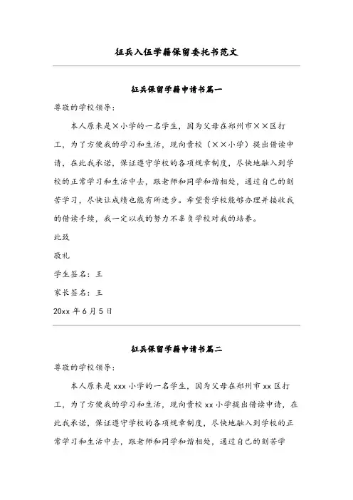 征兵入伍学籍保留委托书范文