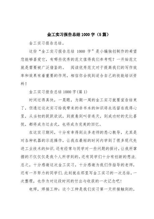 金工实习报告总结1000字(5篇)