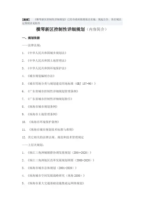 《横琴新区控制性详细规划》批后公告