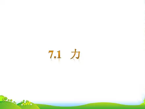 人教版八年级物理下册7.1力 课件(共16张PPT)