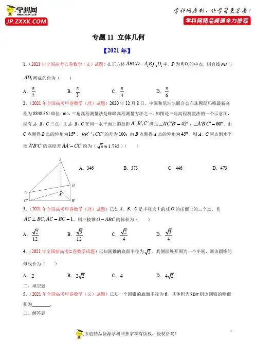 专题立体几何(2012-2021)高考数学真题