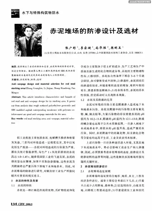 赤泥堆场的防渗设计及选材