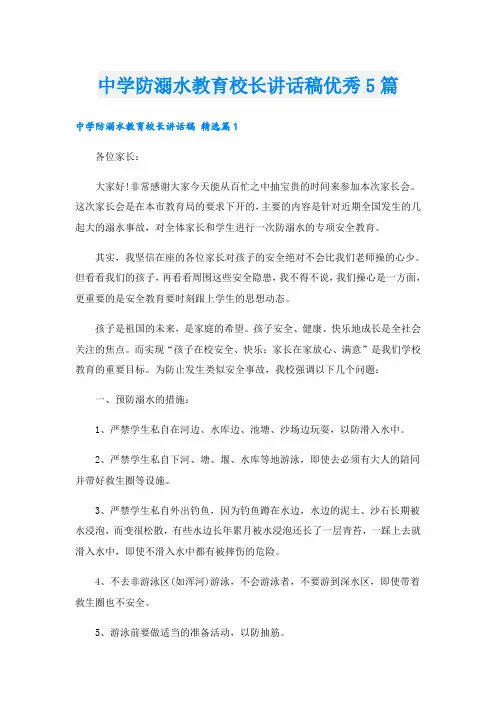 中学防溺水教育校长讲话稿优秀5篇