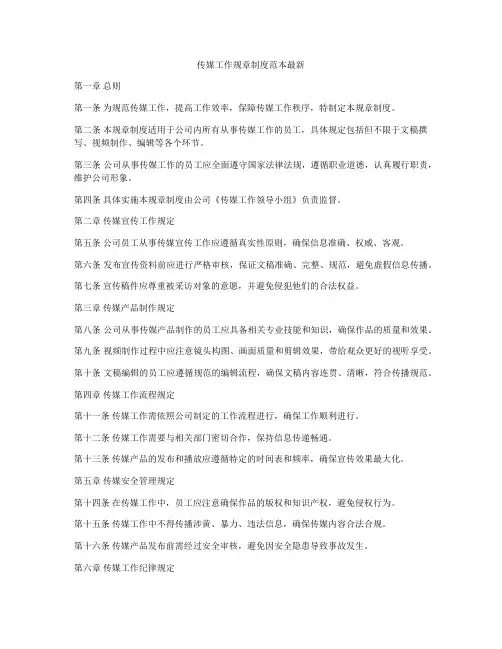 传媒工作规章制度范本最新