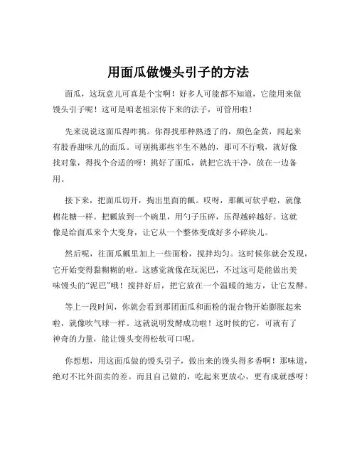 用面瓜做馒头引子的方法