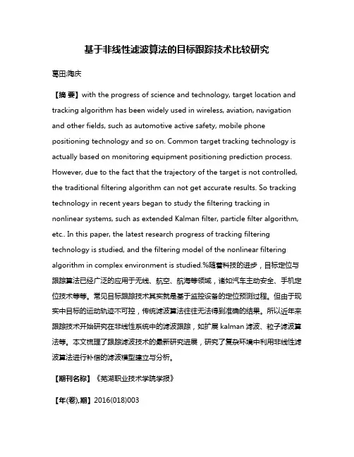 基于非线性滤波算法的目标跟踪技术比较研究