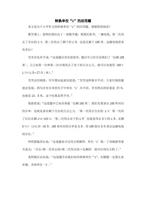 转换单位“1”的应用题_小学作文