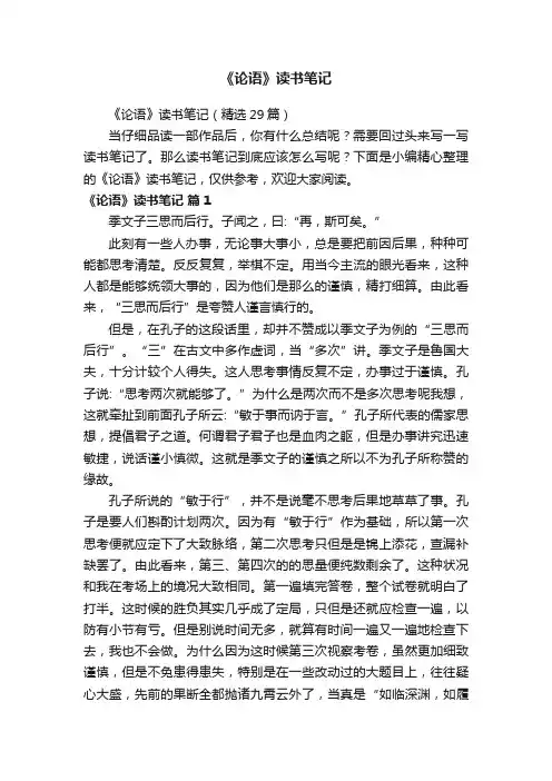 《论语》读书笔记（精选29篇）
