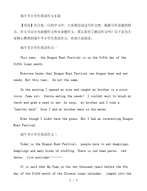 端午节小学生英语作文6篇