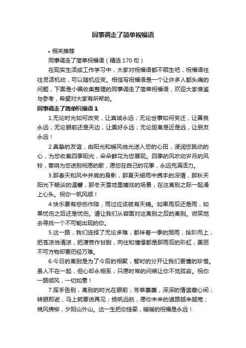 同事调走了简单祝福语