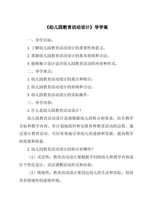 《幼儿园教育活动设计导学案》