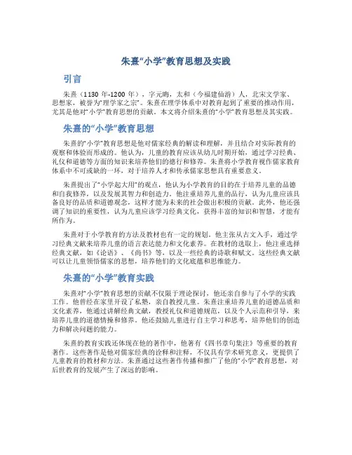 朱熹“小学”教育思想及实践