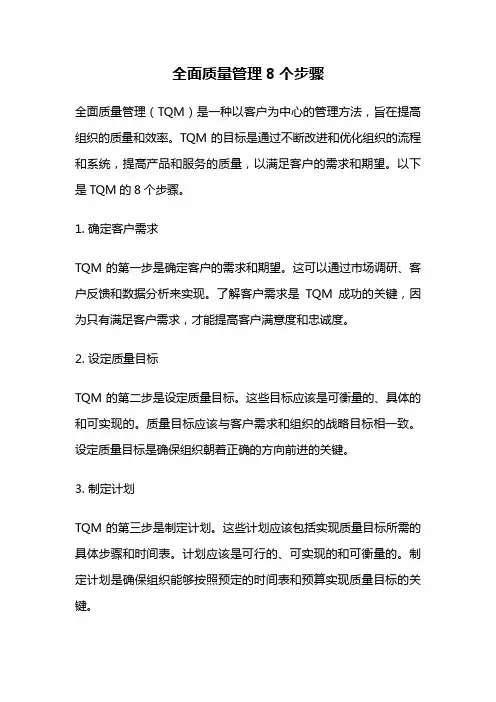 全面质量管理8个步骤