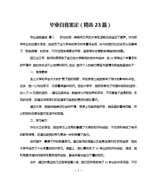 毕业自我鉴定(精选23篇)