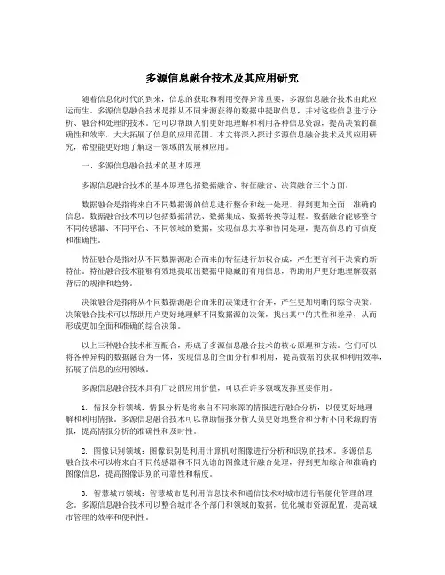 多源信息融合技术及其应用研究