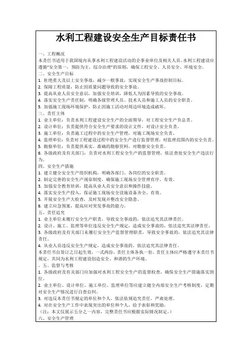 水利工程建设安全生产目标责任书