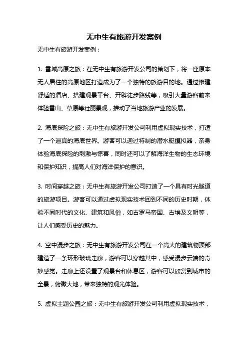 无中生有旅游开发案例