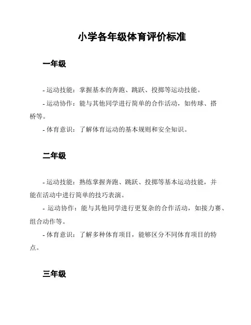小学各年级体育评价标准