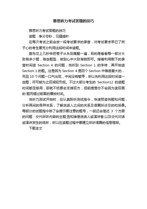 雅思听力考试答题的技巧