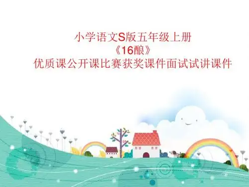 小学语文S版五年级上册《16酿》优质课公开课比赛获奖课件面试试讲课件