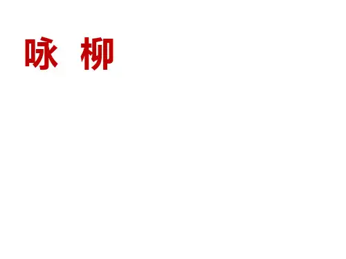 二年级语文下册咏柳部编版优秀ppt课件
