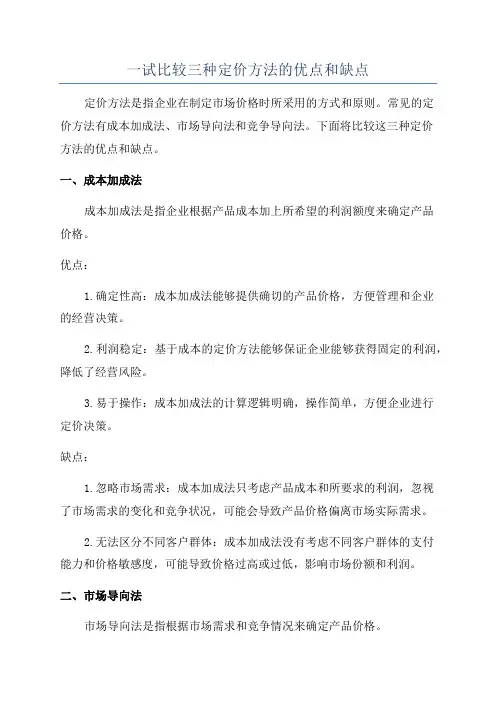 一试比较三种定价方法的优点和缺点