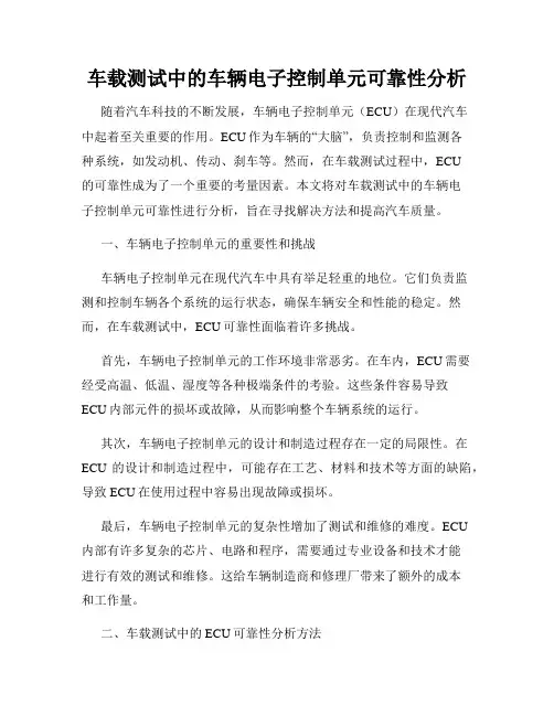车载测试中的车辆电子控制单元可靠性分析