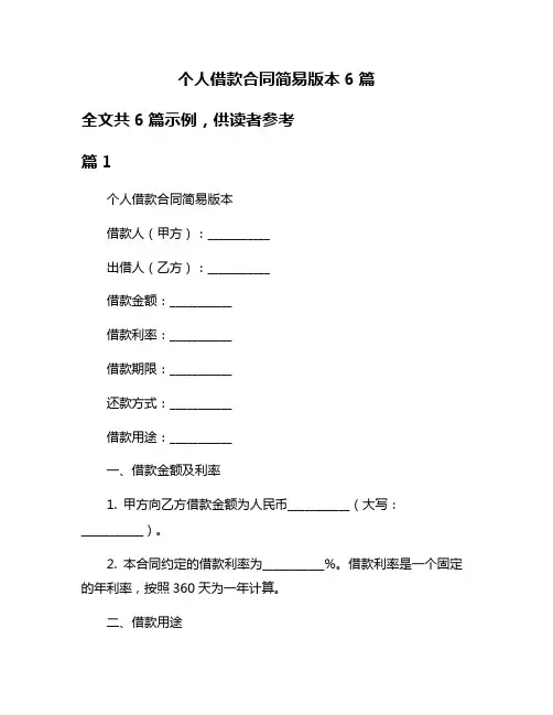 个人借款合同简易版本6篇