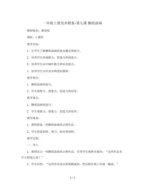 一年级上册美术教案- 第九课 撕纸添画  ︳湘美版