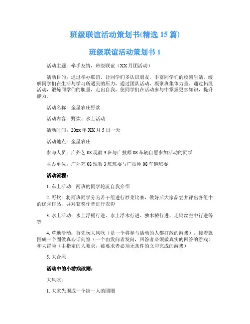 班级联谊活动策划书(精选15篇)